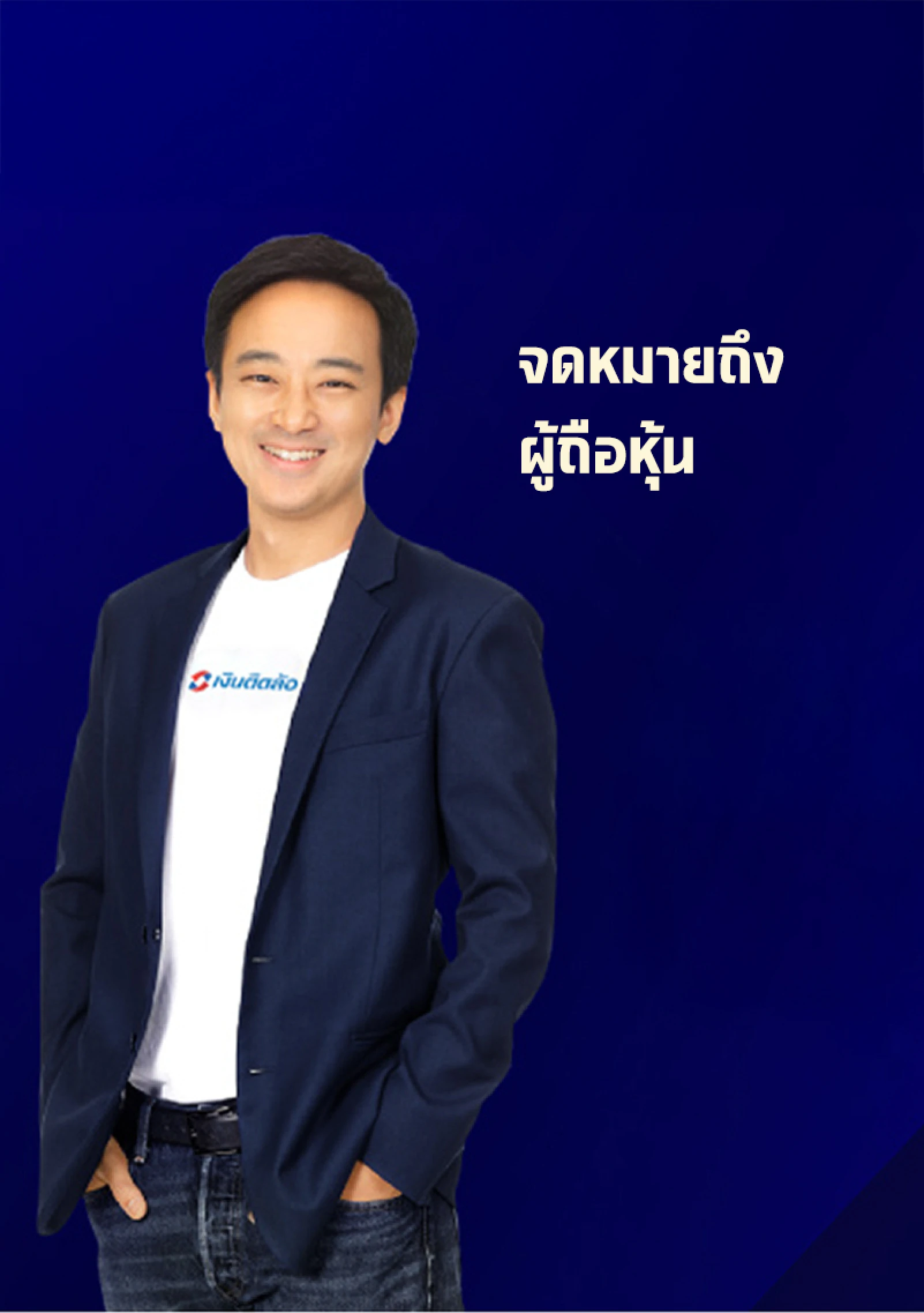 จดหมายถึงผู้ถือหุ้นประจำปี 2568