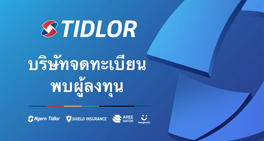 บริษัทจดทะเบียนพบผู้ลงทุน ไตรมาสที่ 1/2569
