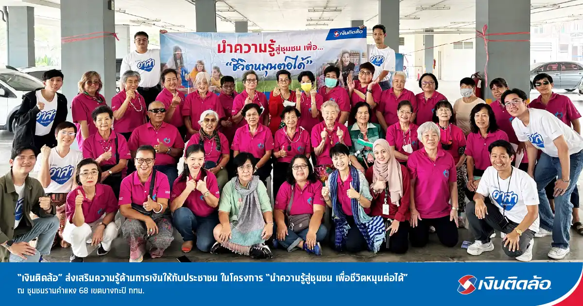 เงินติดล้อ ส่งต่อความรู้ทางการเงินให้ชมรมผู้สูงอายุรามคำแหง 68 กทม.