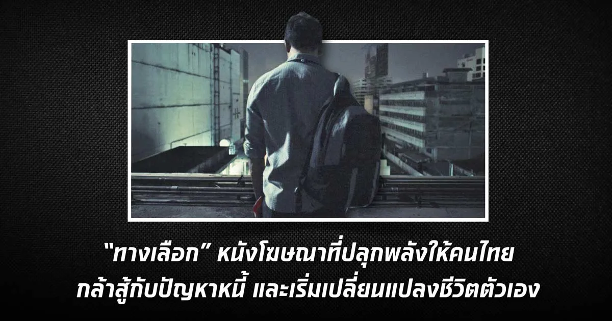 “ทางเลือก” หนังโฆษณาที่ปลุกพลังให้คนไทยกล้าสู้กับปัญหาหนี้ และเริ่มเปลี่ยนแปลงชีวิตด้วยตัวเอง