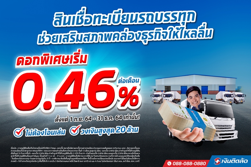 เงินติดล้อ ลดดอกเบี้ยสินเชื่อทะเบียนรถบรรทุก เริ่มต้น 0.46% ช่วยเสริมสภาพคล่องให้ผู้ประกอบการ หนุนธุรกิจหมุนต่อได้