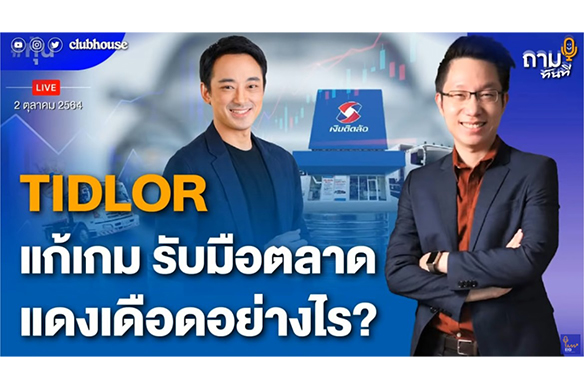 TIDLOR แก้เกม รับมือตลาดแดงเดือดอย่างไร