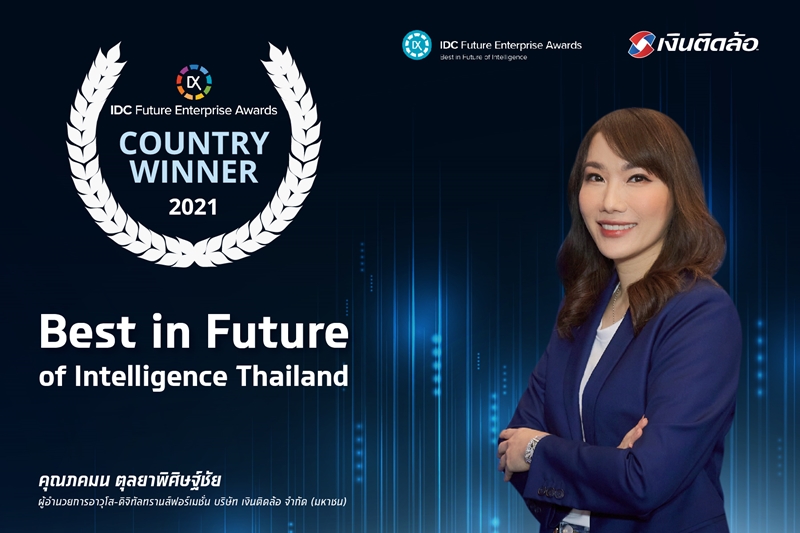 เงินติดล้อคว้ารางวัลจาก IDC Future Enterprise Awards ใช้ Big Data เพิ่มการเข้าถึงทางการเงิน ลดความเหลื่อมล้ำในสังคมไทย