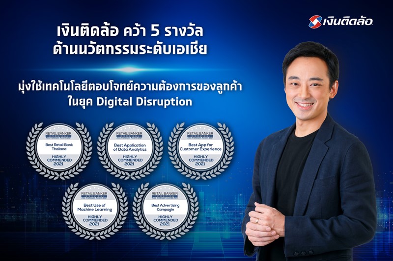 เงินติดล้อ คว้า 5 รางวัลด้านนวัตกรรมระดับเอเชีย มุ่งใช้เทคโนโลยีตอบโจทย์ความต้องการของลูกค้าในยุค Digital Disruption