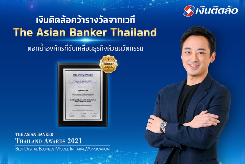 เงินติดล้อ คว้ารางวัลจากเวที The Asian Banker Thailand ตอกย้ำการยอมรับในฐานะองค์กรที่ขับเคลื่อนธุรกิจด้วยนวัตกรรม  