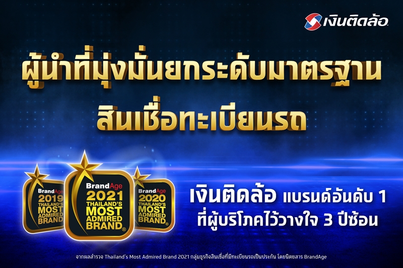 เงินติดล้อ สร้าง Brand loyalty แกร่ง คว้ารางวัลแบรนด์ที่ผู้ใช้สินเชื่อไว้วางใจ อันดับ 1 Thailand’s Most Admired Brand Award ถึง 3 ปีซ้อน