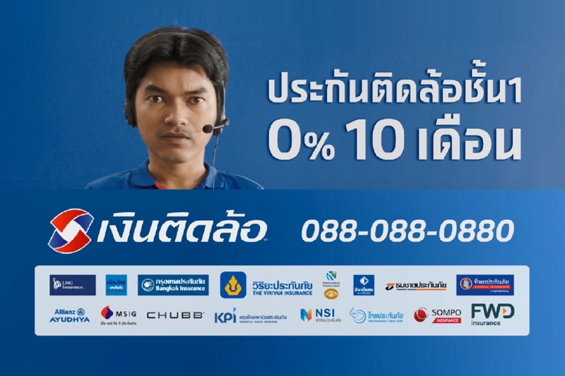 “เงินติดล้อ” ปล่อยหนังโฆษณาชุด “ประกันติดล้อชั้น 1 0% 10 เดือน ไม่ต้องใช้บัตรเครดิต” ช่วยแบ่งเบาภาระลูกค้า