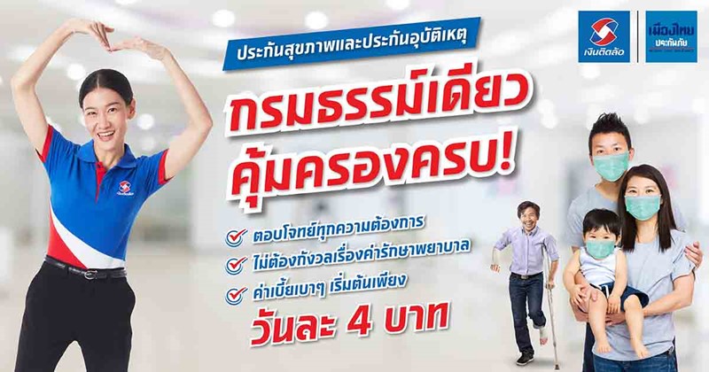 เงินติดล้อ เสนอประกันสุขภาพและประกันอุบัติเหตุ  เบี้ยเริ่มต้นวันละ 4 บาท คุ้มครองครบจบในกรมธรรม์เดียว