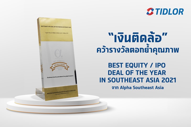 หุ้น ‘TIDLOR’ คว้ารางวัลตอกย้ำคุณภาพ  BEST EQUITY / IPO DEAL OF THE YEAR IN SOUTHEAST ASIA