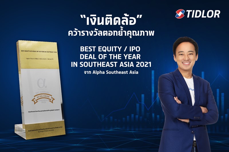  หุ้น ‘TIDLOR’ คว้ารางวัลตอกย้ำคุณภาพ  BEST EQUITY / IPO DEAL OF THE YEAR IN SOUTHEAST ASIA