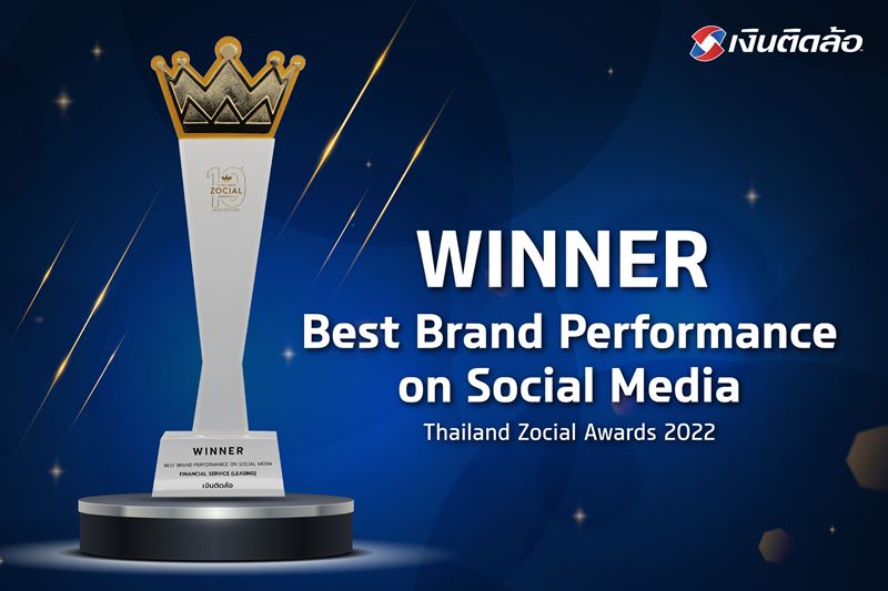 "เงินติดล้อ" คว้ารางวัลสุดยอดแบรนด์ยอดเยี่ยมทางโซเชียลมีเดีย