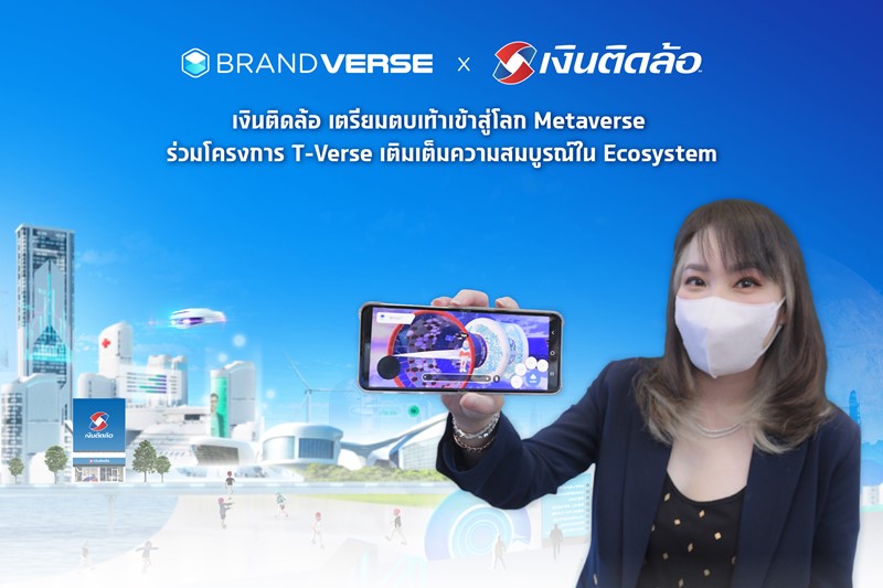 เงินติดล้อ เตรียมตบเท้าเข้าสู่โลก Metaverse ร่วมโครงการ T-Verse  เติมเต็มความสมบูรณ์ใน ecosystem