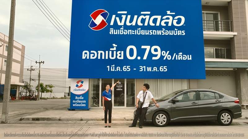 เงินติดล้อ ลดดอกเบี้ยพิเศษ 0.79% ต่อเดือน ถึง 31 พ.ค. 65 พร้อมปล่อยโฆษณาชุด “สินเชื่อทะเบียนรถพร้อมบัตรติดล้อ ลดดอกเบี้ย 0.79% ต่อเดือน”