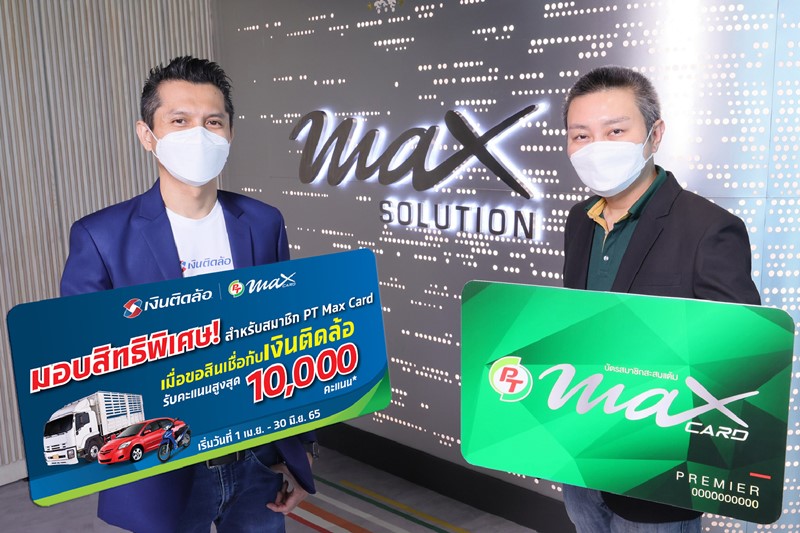 เงินติดล้อ ขยายเครือข่ายธุรกิจ จับมือ PTG มอบสิทธิพิเศษให้สมาชิก PT Max card  เมื่อขอสินเชื่อ ผ่าน Max Rewards Application วันที่ 1 เม. ย. ถึง 30 มิ. ย. 65