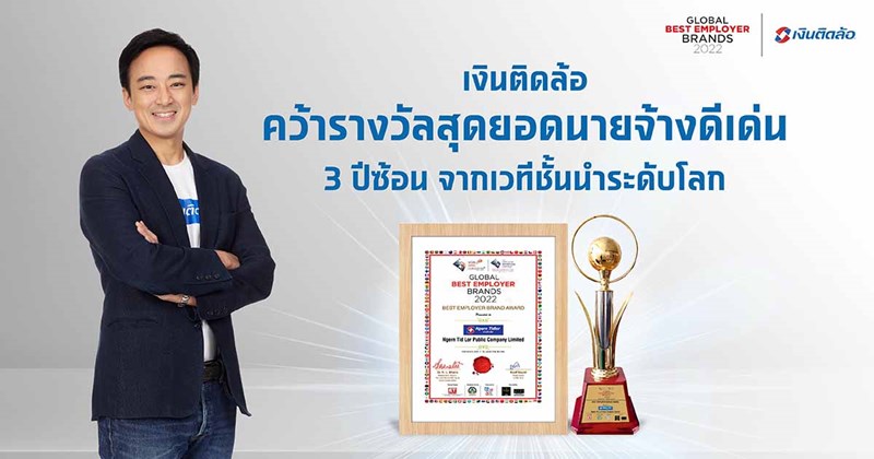 “เงินติดล้อ” คว้ารางวัลสุดยอดนายจ้างดีเด่น 3 ปีซ้อน ชูวัฒนธรรมองค์กรแกร่ง มุ่งสร้างองค์กรที่คนรุ่นใหม่อยากร่วมงาน