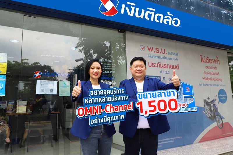 "เงินติดล้อ" ขยายสาขา 1,500 แห่ง ควบคู่การขยายจุดบริการหลากหลายช่องทาง อย่างมีคุณภาพ
