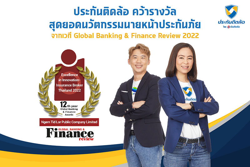 “ประกันติดล้อ” คว้ารางวัล สุดยอดนวัตกรรมนายหน้าประกันภัย  จากเวที Global Banking & Finance Review 2022