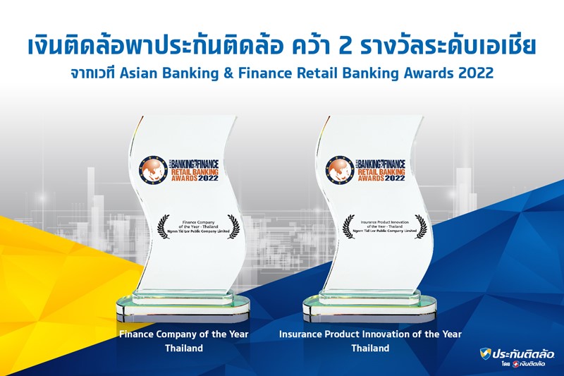 “เงินติดล้อ” พา “ประกันติดล้อ” คว้า 2 รางวัลระดับเอเชีย จาก Asian Banking & Finance Retail Banking Awards  2022