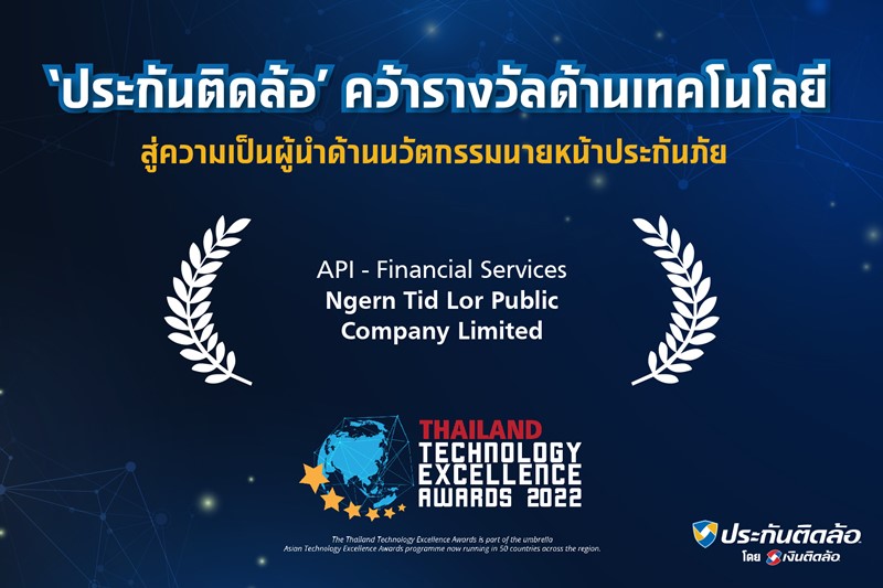 'ประกันติดล้อ' คว้ารางวัลด้านเทคโนโลยี สู่ความเป็นผู้นำด้านนวัตกรรมนายหน้าประกันภัย