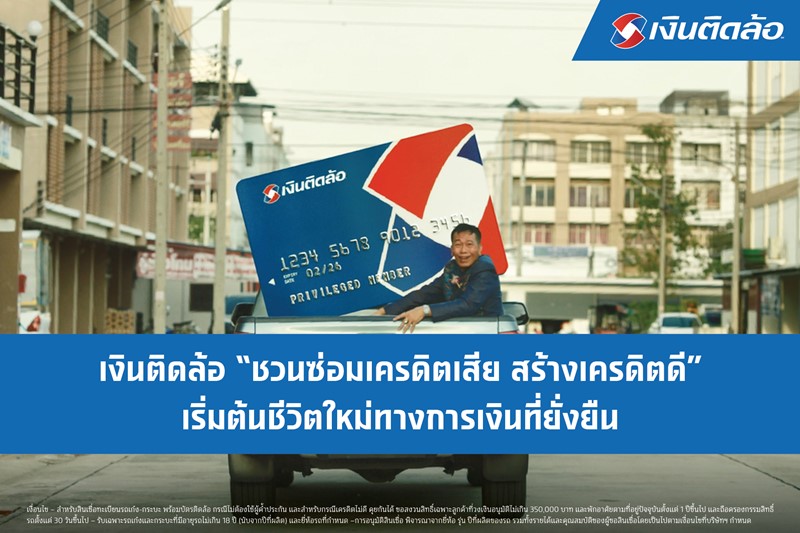 เงินติดล้อ ชวนซ่อมเครดิตเสีย สร้างเครดิตดี เริ่มต้นชีวิตใหม่ทางการเงินที่ยั่งยืนได้ที่เงินติดล้อ