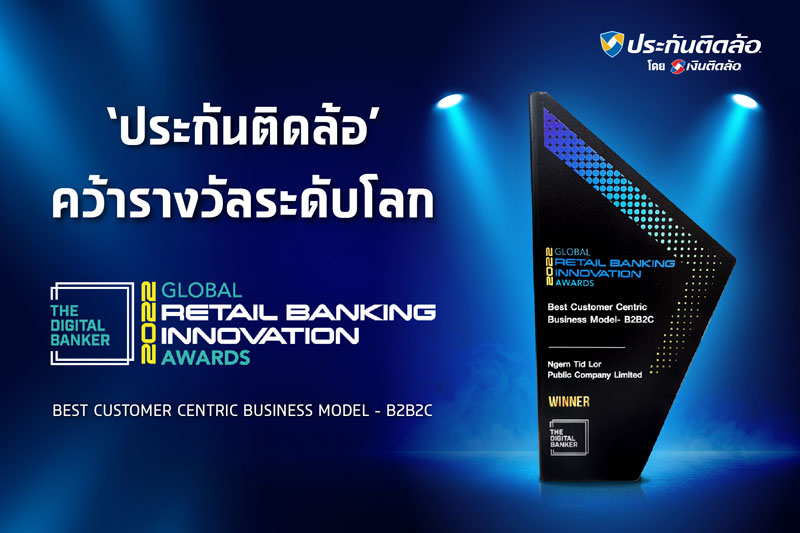 ‘ประกันติดล้อ’ คว้ารางวัลสุดยอดโมเดลธุรกิจ ที่เน้นลูกค้าเป็นศูนย์กลาง จากเวที Global Retail Banking Innovation Awards 2022