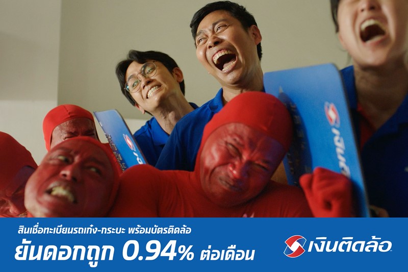 เงินติดล้อ ออกแคมเปญ “บัตรติดล้อ ยันดอกถูก 0.94%” ช่วยลดภาระทางการเงินให้ลูกค้ามีชีวิตหมุนต่อได้