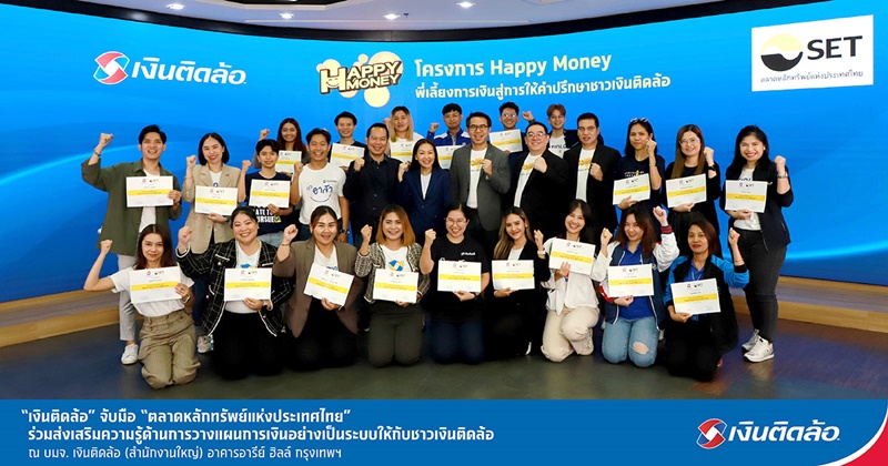 “เงินติดล้อ” จับมือ “ตลาดหลักทรัพย์แห่งประเทศไทย” ร่วมส่งเสริมความรู้ด้านการวางแผนการเงินอย่างเป็นระบบให้กับชาวเงินติดล้อ