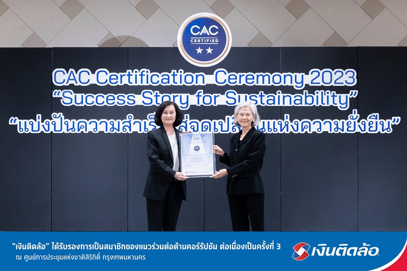 “เงินติดล้อ” ได้รับรองการเป็นสมาชิกของแนวร่วมต่อต้านคอร์รัปชัน จากเวที CAC Certification Ceremony 2023 ต่อเนื่องเป็นครั้งที่ 3