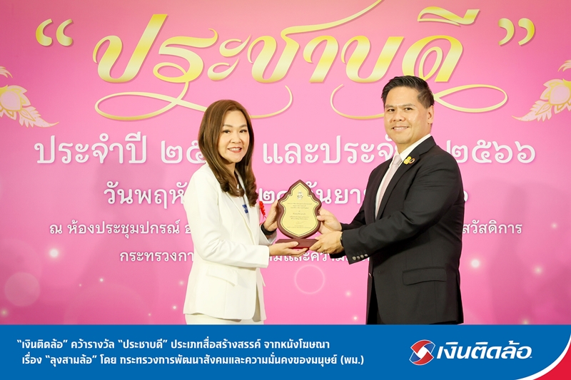 “เงินติดล้อ” คว้ารางวัล “ประชาบดี” ประเภทสื่อสร้างสรรค์ จากหนังโฆษณาเรื่อง “ลุงสามล้อ”