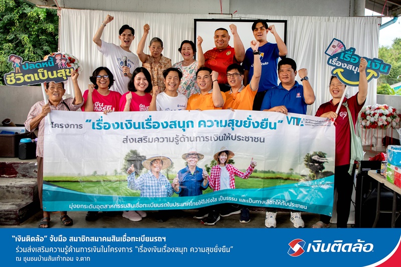 “เงินติดล้อ” จับมือ สมาชิกสมาคมสินเชื่อทะเบียนรถฯ  ร่วมส่งเสริมความรู้ด้านการเงินในโครงการ “เรื่องเงินเรื่องสนุก ความสุขยั่งยืน” ณ ชุมชนบ้านสันเก้ากอม จ.ตาก