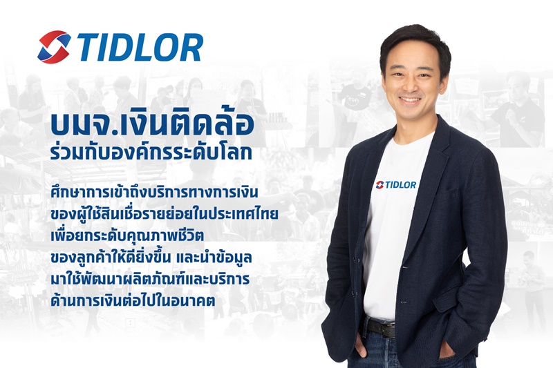 บมจ.เงินติดล้อ ร่วมกับองค์กรระดับโลก ศึกษาการเข้าถึงบริการทางการเงินของผู้ใช้ สินเชื่อรายย่อยในประเทศไทย เพื่อยกระดับคุณภาพชีวิตของลูกค้าให้ดียิ่งขึ้น