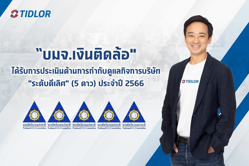 "เงินติดล้อ" ได้รับการประเมินด้านการกำกับดูแลกิจการบริษัท "ระดับดีเลิศ" (5 ดาว) ประจำปี 2566