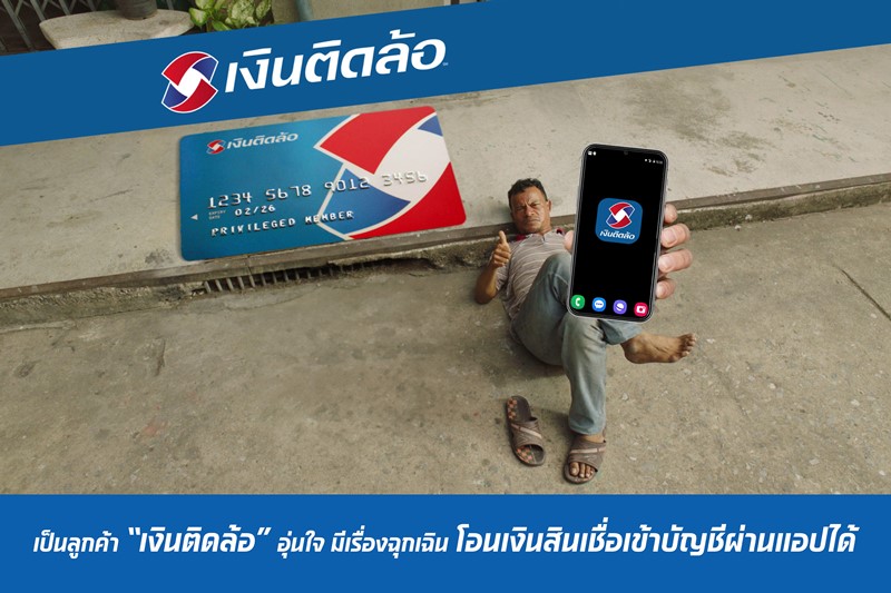 เป็นลูกค้า “เงินติดล้อ” อุ่นใจ มีเรื่องฉุกเฉิน โอนเงินสินเชื่อเข้าบัญชีผ่านแอปได้ 