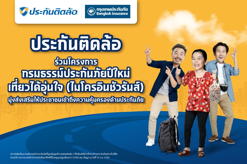 ประกันติดล้อ ร่วมสนับสนุนโครงการแจกไมโครอินชัวรันส์ ส่งเสริมให้ประชาชนเข้าถึงความคุ้มครองด้านประกันภัย