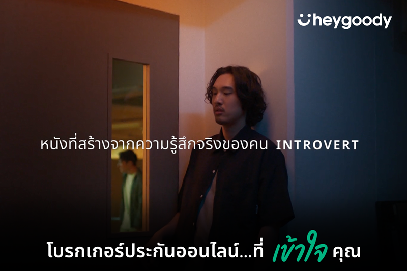 หนังโฆษณาชุด ‘Introvert: Based on true feelings’ จาก heygoody โบรกเกอร์ประกันออนไลน์ ภายใต้แบรนด์เงินติดล้อ ได้รับเลือกเป็นโฆษณาที่ดีที่สุดจาก Best Ads on TV  