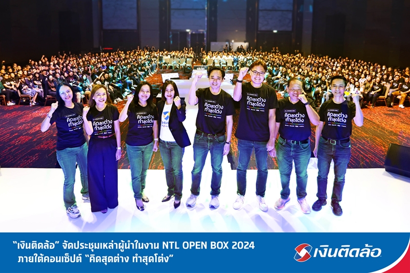บมจ.เงินติดล้อ จัดประชุมเหล่าผู้นำ ในงาน NTL OPEN BOX 2024 ภายใต้คอนเซ็ปต์ คิดสุดต่าง ทำสุดโต่ง