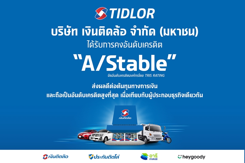 TIDLOR ปลื้ม! ทริสฯ คงอันดับเครดิต “A/Stable” ส่งผลดีต่อต้นทุนการดำเนินธุรกิจ