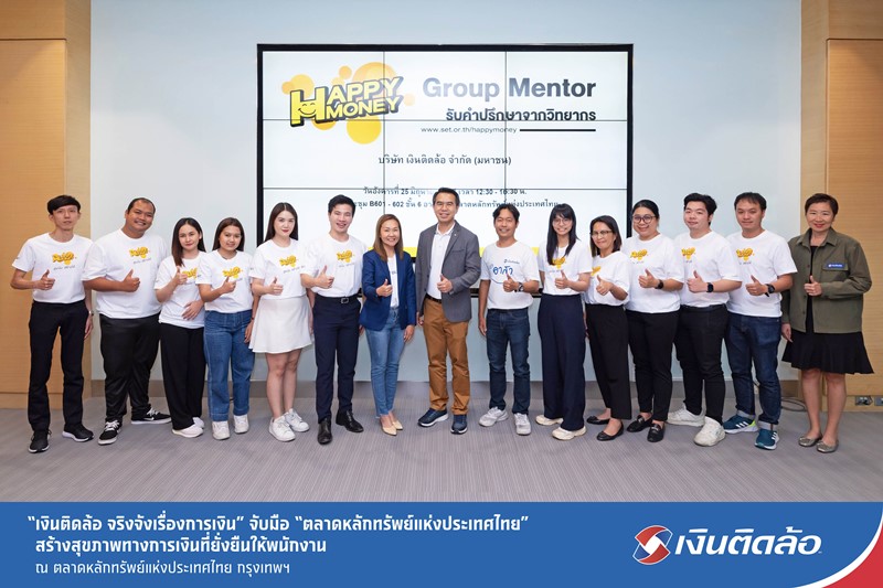 “เงินติดล้อ จริงจังเรื่องการเงิน” จับมือ “ตลาดหลักทรัพย์แห่งประเทศไทย”  สร้างสุขภาพทางการเงินที่ยั่งยืนให้พนักงาน