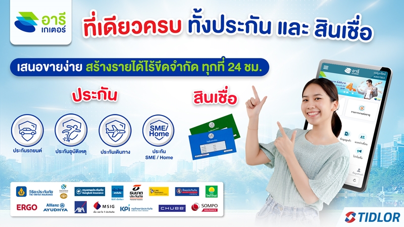 TIDLOR เดินเกมรุกด้วย Areegator และ heygoody จิ๊กซอว์สำคัญด้าน InsurTech Platformเพื่อขับเคลื่อนการเติบโต พร้อมมุ่งสู่อนาคต