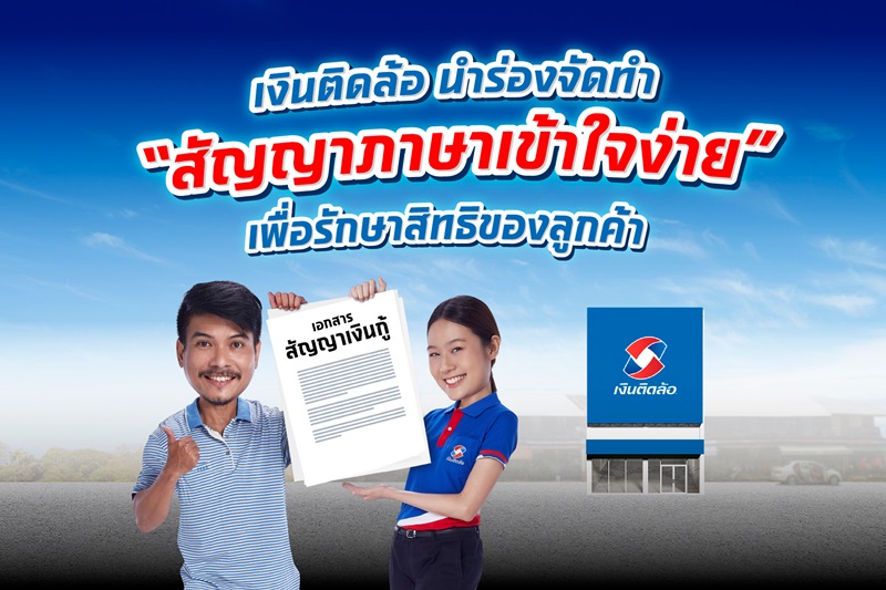 “เงินติดล้อ” นำร่องจัดทำ “สัญญาภาษาเข้าใจง่าย”  พร้อมรณรงค์ให้ผู้ใช้สินเชื่ออ่านสัญญาก่อนกู้ เพื่อรักษาสิทธิของตัวเอง