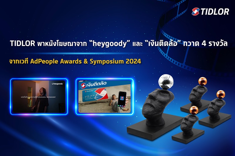 TIDLOR พาหนังโฆษณาจาก “heygoody” และ “เงินติดล้อ” กวาด 4 รางวัล เวที AdPeople Awards & Symposium 2024