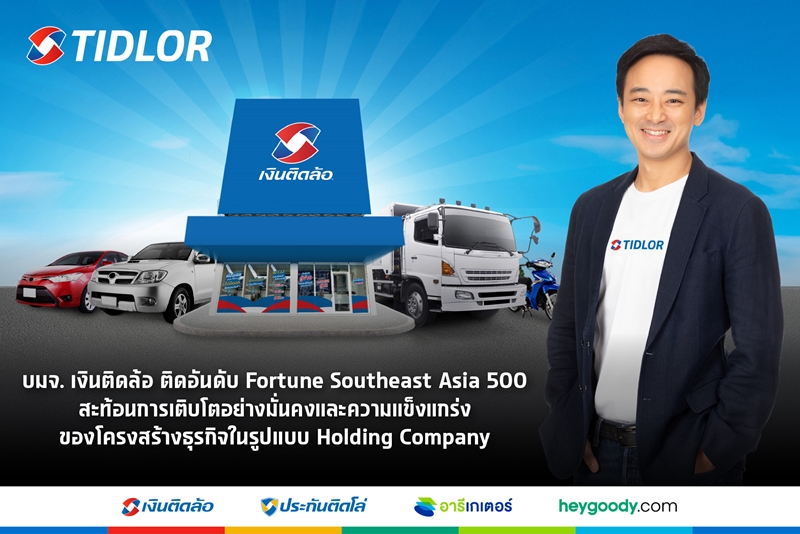 บมจ. เงินติดล้อ ติดอันดับ Fortune Southeast Asia 500 สะท้อนการเติบโตอย่างมั่นคงและความแข็งแกร่ง ของโครงสร้างธุรกิจในรูปแบบ Holding Company 