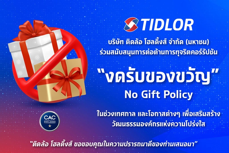 งดรับของขวัญ