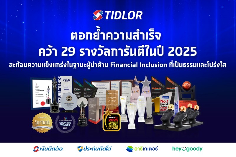 TIDLOR ตอกย้ำความสำเร็จ คว้า 29 รางวัลการันตีในปี 2025 สะท้อนความแข็งแกร่ง ในฐานะผู้นำด้าน Financial Inclusion ที่เป็นธรรมและโปร่งใส