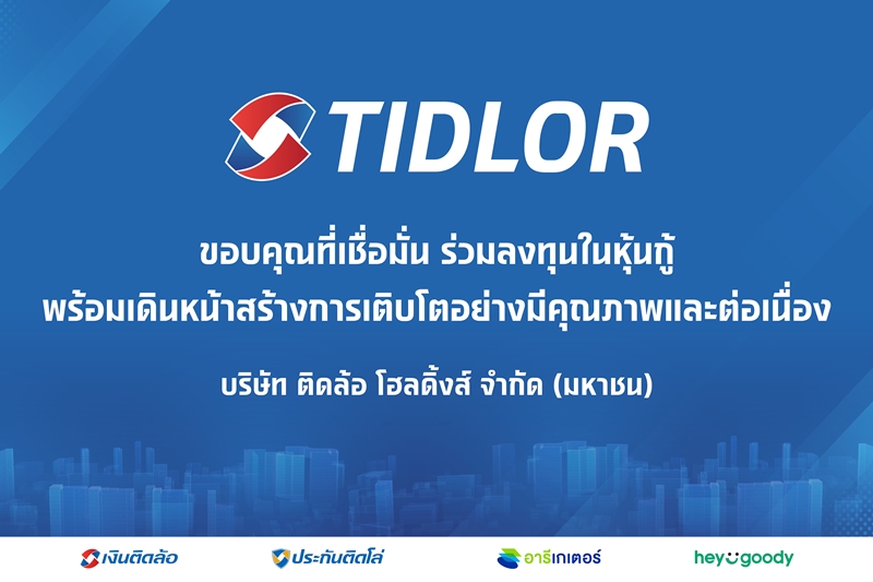 TIDLOR ขอบคุณนักลงทุน ปิดดีลหุ้นกู้ 3.5 พันล้าน ยอดจองเกินกว่า 2 เท่า ตอกย้ำความเชื่อมั่นหลังปรับโครงสร้างองค์กร